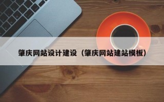 新昌肇庆网站设计建设（肇庆网站建站模板）