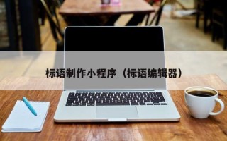 新昌标语制作小程序（标语编辑器）