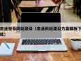 新昌南通推荐网站建设（南通网站建设方案模板下载）