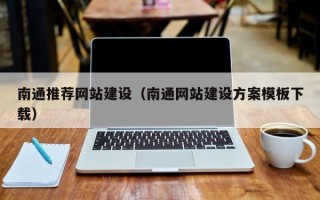新昌南通推荐网站建设（南通网站建设方案模板下载）
