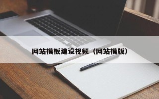 新昌网站模板建设视频（网站模版）