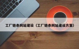 新昌工厂链条网站建设（工厂链条网站建设方案）