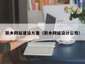 新昌新乡网站建设方案（新乡网站设计公司）