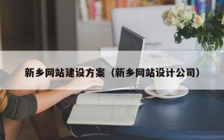 新昌新乡网站建设方案（新乡网站设计公司）