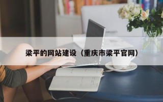 新昌梁平的网站建设（重庆市梁平官网）