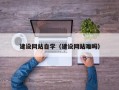 新昌建设网站自学（建设网站难吗）