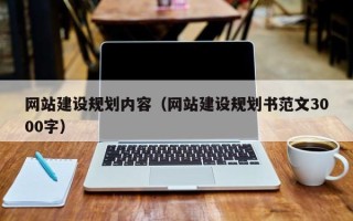 新昌网站建设规划内容（网站建设规划书范文3000字）