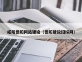 新昌咸阳德阳网站建设（德阳建设招标网）