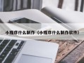 新昌小程序什么制作（小程序什么制作软件）