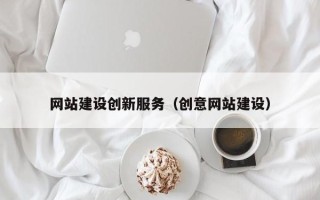 新昌网站建设创新服务（创意网站建设）