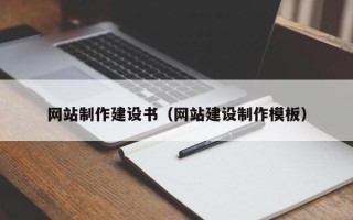 新昌网站制作建设书（网站建设制作模板）