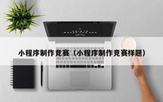 新昌小程序制作竞赛（小程序制作竞赛样题）