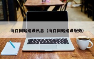 新昌海口网站建设讯息（海口网站建设服务）