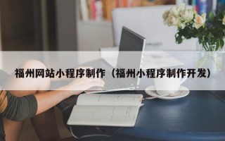 新昌福州网站小程序制作（福州小程序制作开发）