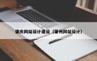 新昌肇庆网站设计建设（肇州网站设计）
