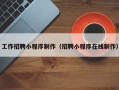 新昌工作招聘小程序制作（招聘小程序在线制作）