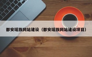 新昌都安瑶族网站建设（都安瑶族网站建设项目）