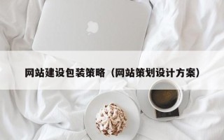 新昌网站建设包装策略（网站策划设计方案）
