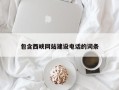 新昌包含西峡网站建设电话的词条