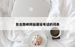 新昌包含西峡网站建设电话的词条