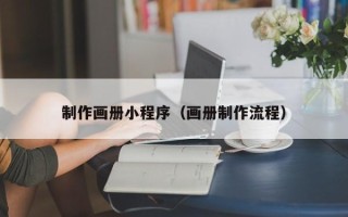 新昌制作画册小程序（画册制作流程）
