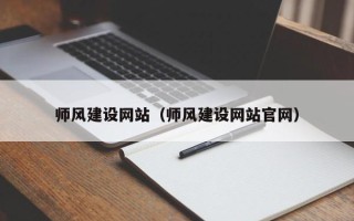 新昌师风建设网站（师风建设网站官网）