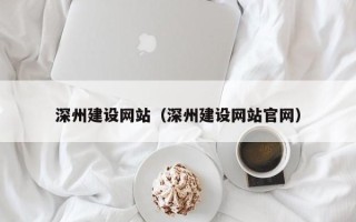 新昌深州建设网站（深州建设网站官网）