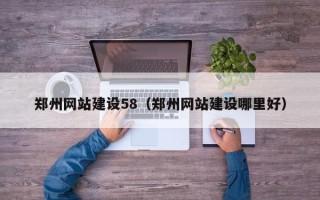新昌郑州网站建设58（郑州网站建设哪里好）
