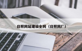 新昌日照网站建设全网（日照网厂）