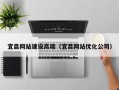 新昌宜昌网站建设高端（宜昌网站优化公司）