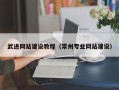 新昌武进网站建设教程（常州专业网站建设）