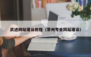 新昌武进网站建设教程（常州专业网站建设）