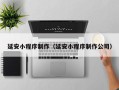 新昌延安小程序制作（延安小程序制作公司）