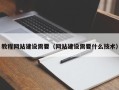 新昌教程网站建设需要（网站建设需要什么技术）