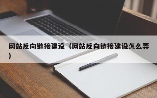 新昌网站反向链接建设（网站反向链接建设怎么弄）