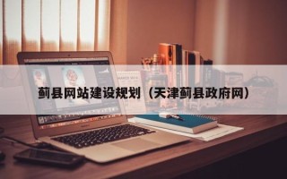 新昌蓟县网站建设规划（天津蓟县政府网）