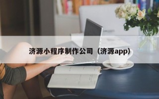 新昌济源小程序制作公司（济源app）