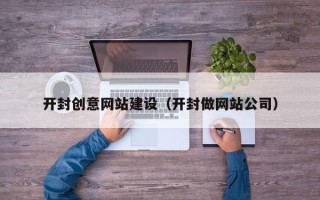 新昌开封创意网站建设（开封做网站公司）